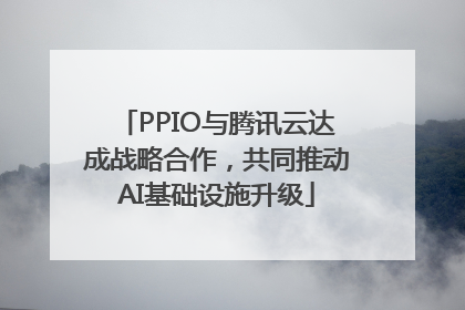 PPIO与腾讯云达成战略合作，共同推动AI基础设施升级