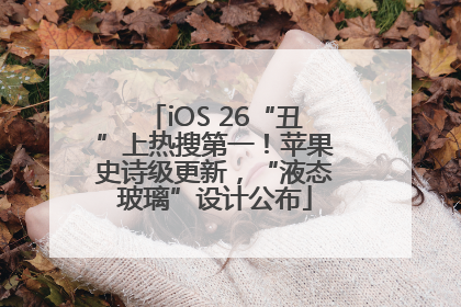 iOS 26“丑”上热搜第一！苹果史诗级更新，“液态玻璃”设计公布